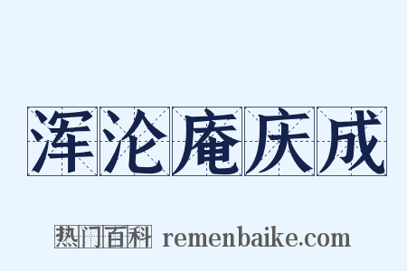 浑沦庵庆成是什么意思的图片
